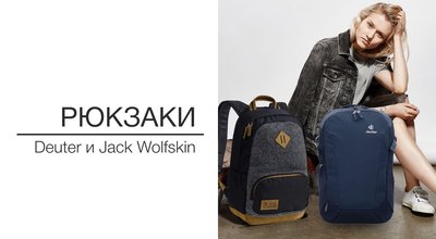 Новое поступление рюкзаков Deuter и Jack Wolfskin