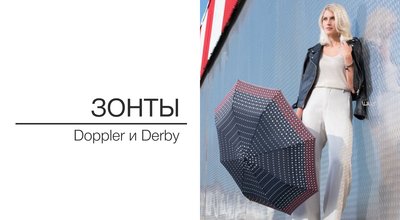 Зонты Doppler и Derby в Беларуси