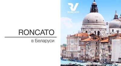 Roncato в Беларуси!
