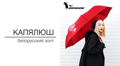 Белорусский зонт "Капялюш"