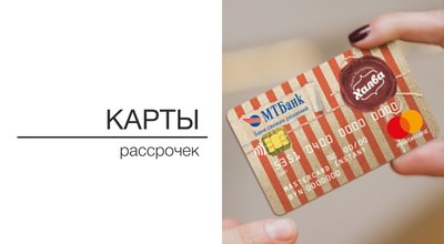 Карты рассрочек в Bagonline.by