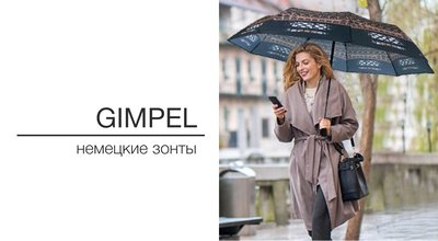 Немецкие зонты Gimpel 