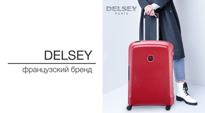 Французский бренд Delsey