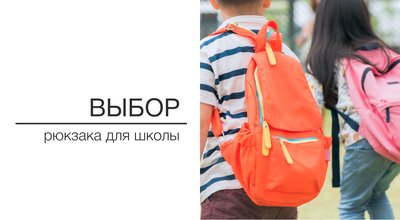 Как выбрать рюкзак к школе?