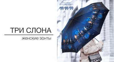 Новая коллекция женских зонтов Три Слона (Япония)