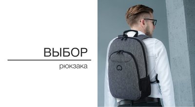 Как выбрать рюкзак?