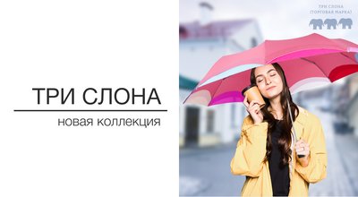 Новая коллекция зонтов Три Слона (Япония)