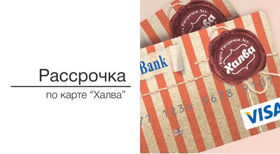 Рассрочка по карте Халва  в Bagonline.by