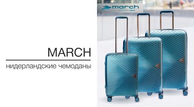 Нидерландская торговая марка чемоданов "March"