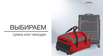 Дорожная сумка или чемодан?