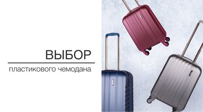 Как выбрать пластиковый чемодан?