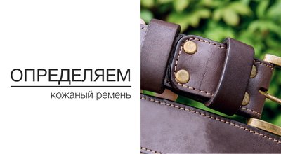 Как определить из натуральной кожи ремень или нет?